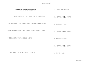 2024元宵节灯谜大全及答案