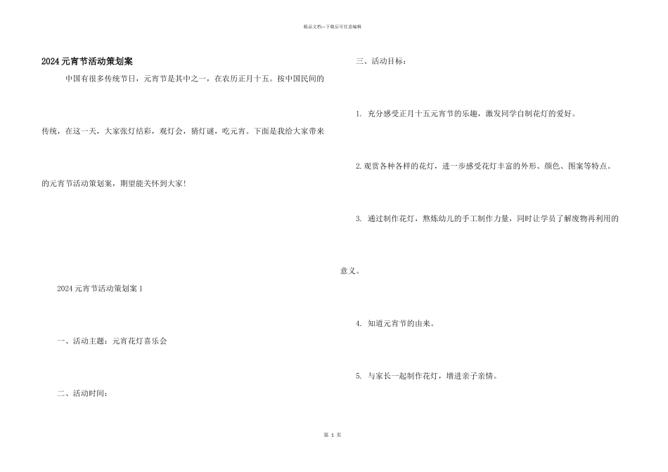 2024元宵节活动策划案_第1页