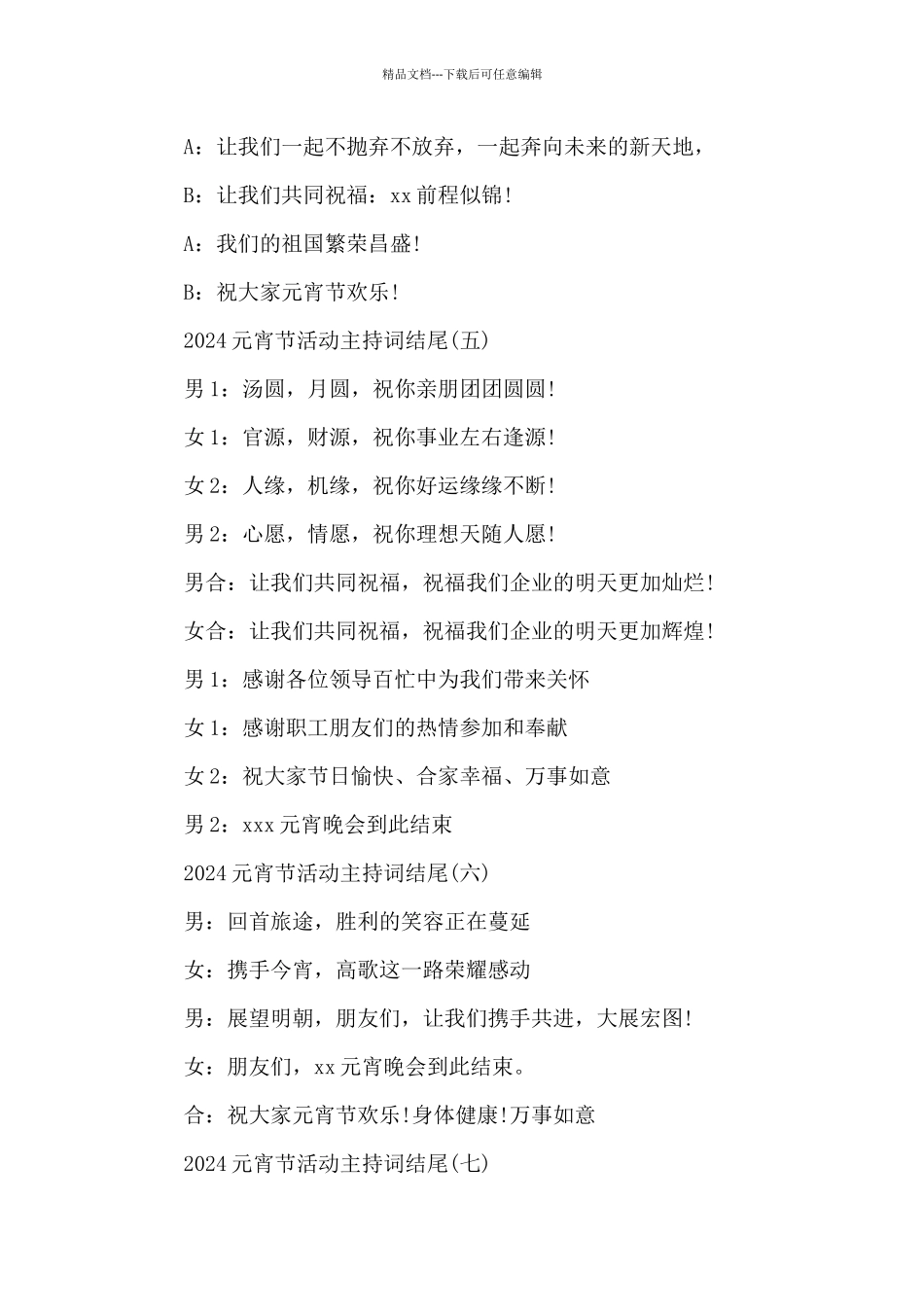 2024元宵节活动主持词结尾_第3页