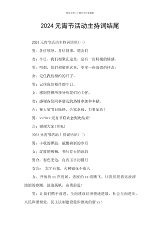 2024元宵节活动主持词结尾