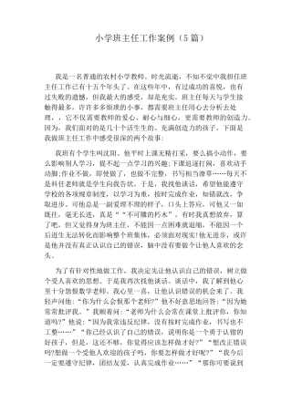 小学班主任工作案例(5篇)