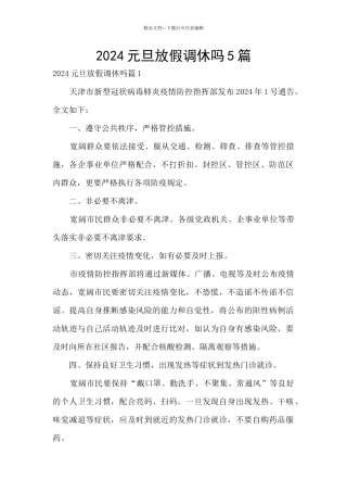 2024元旦放假调休吗5篇