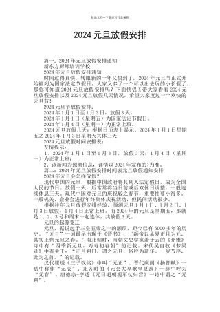 2024元旦放假安排