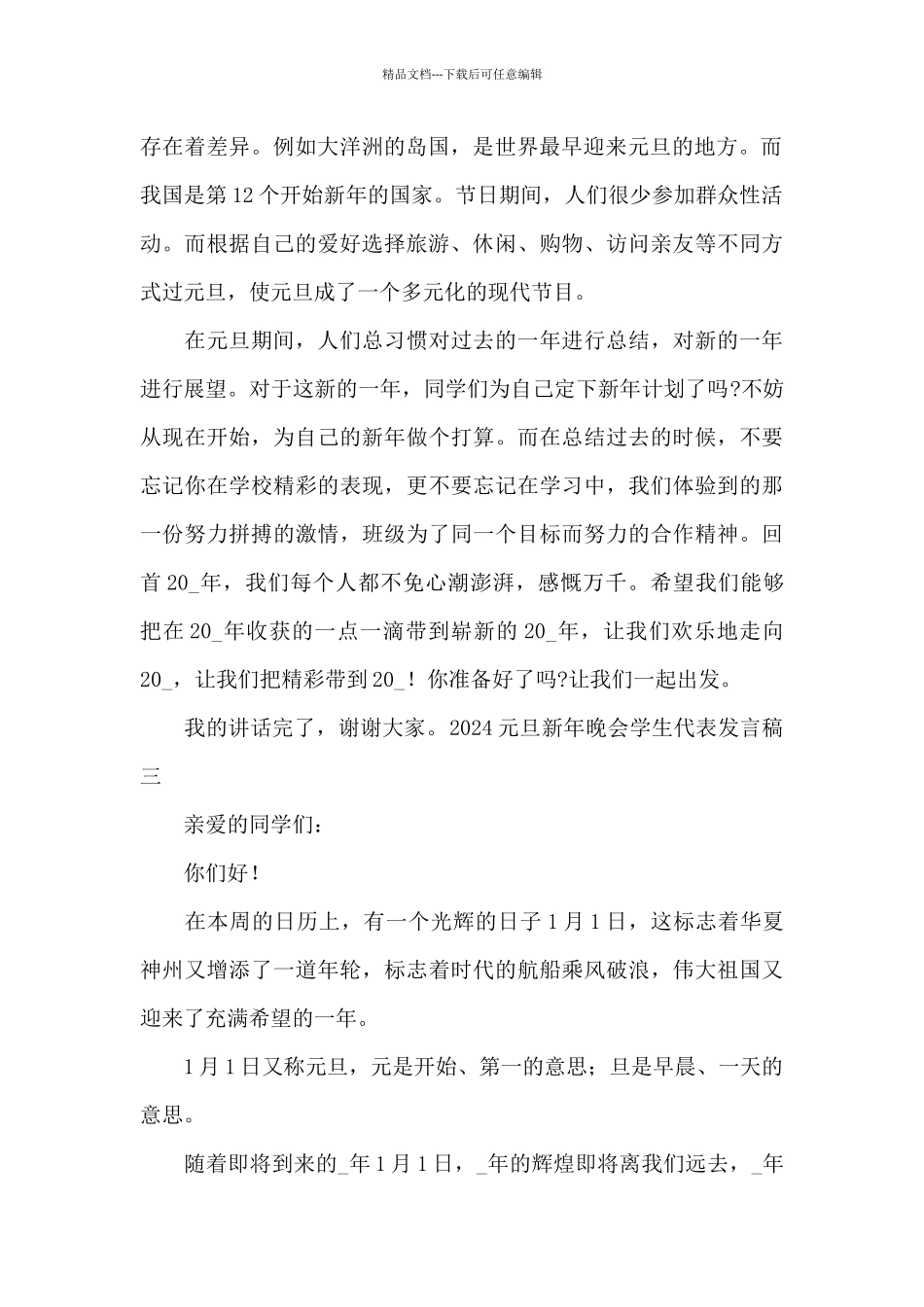 2024元旦新年晚会学生代表发言稿_第2页