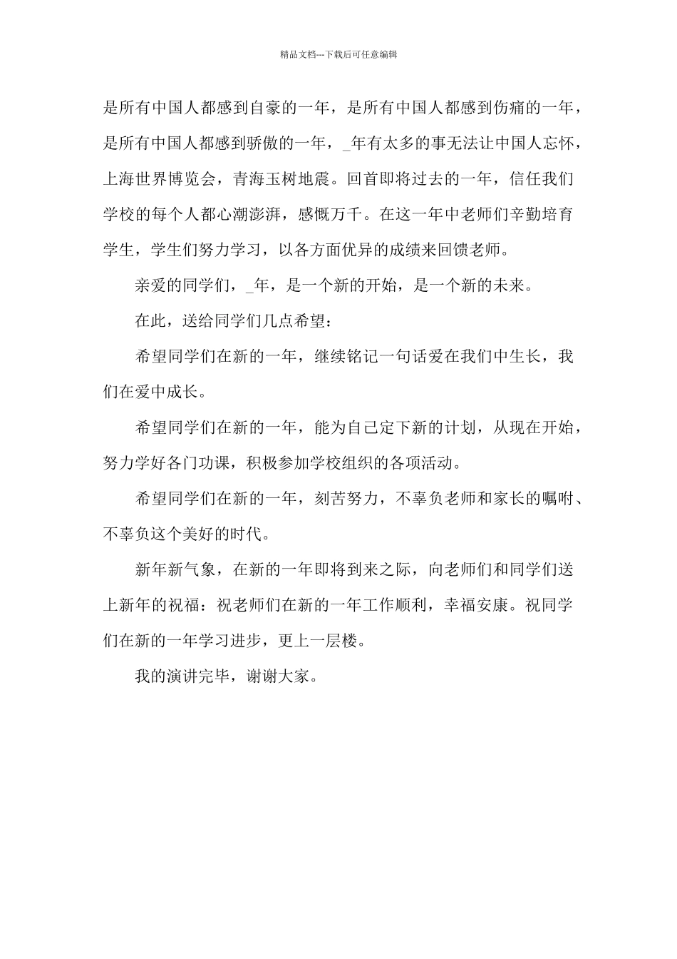 2024元旦新年晚会学生代表发言稿_第3页