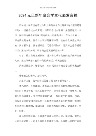 2024元旦新年晚会学生代表发言稿