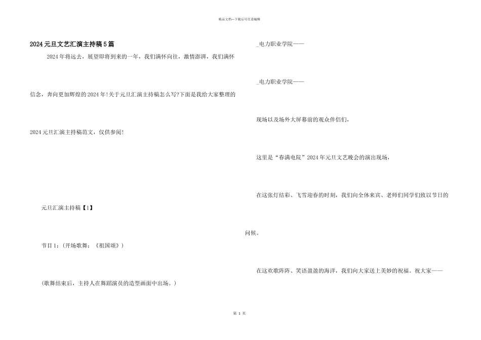2024元旦文艺汇演主持稿5篇_第1页