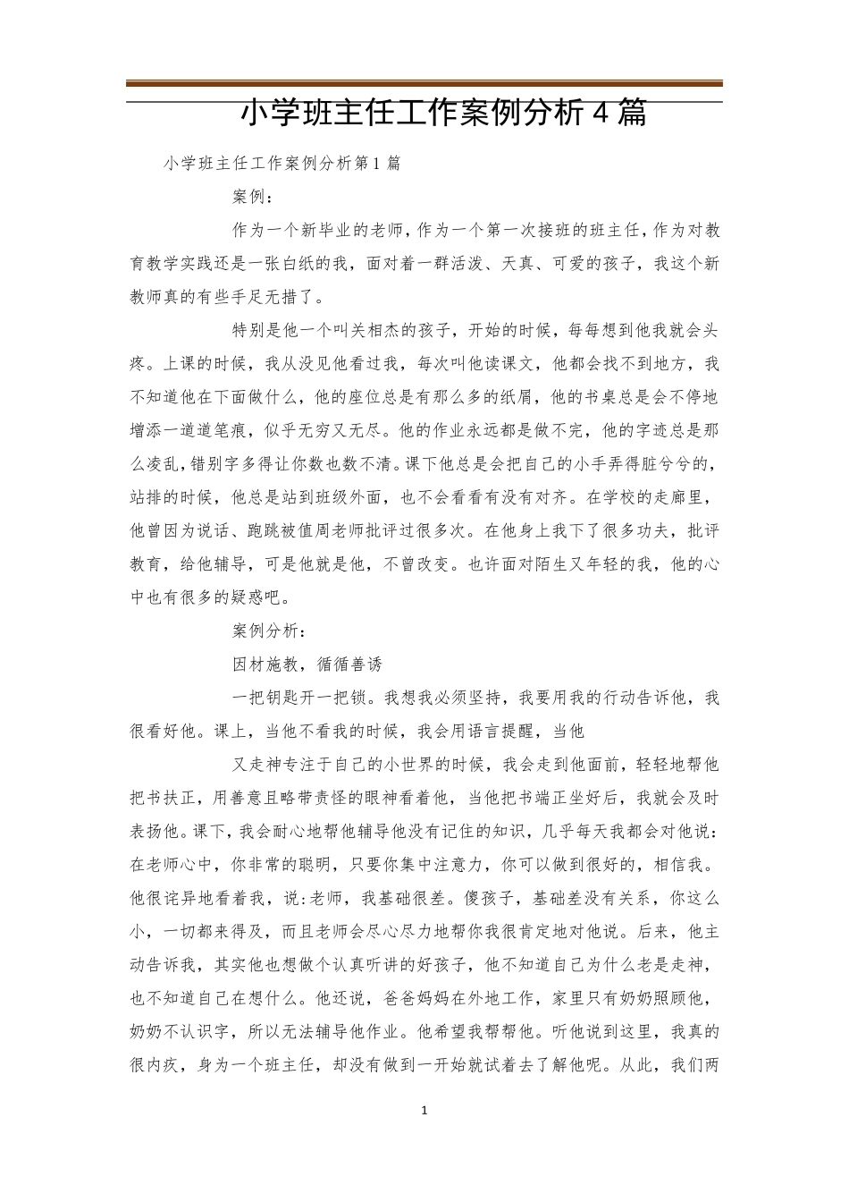 小学班主任工作案例分析4篇_第1页