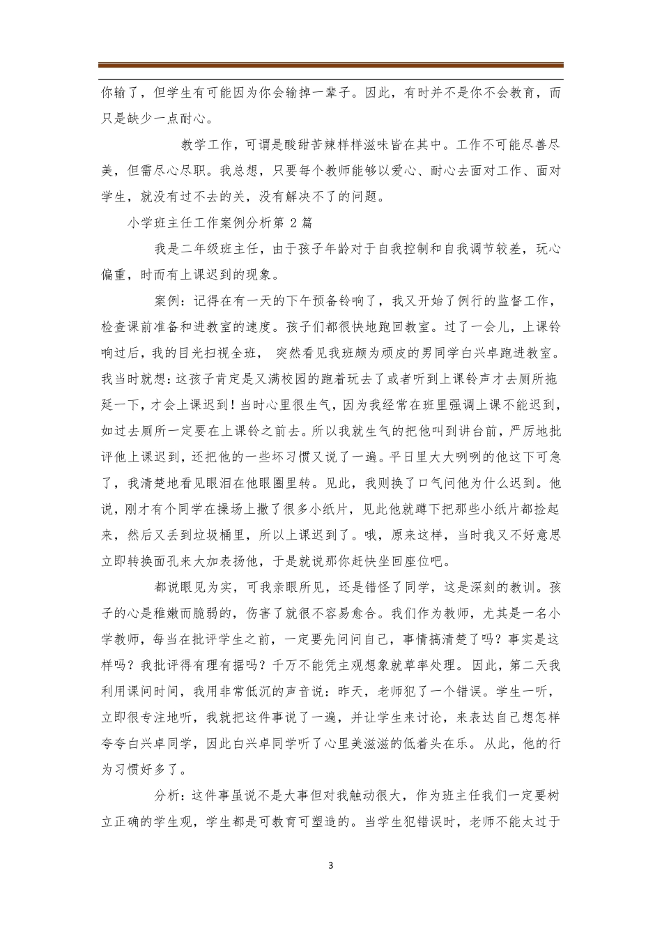 小学班主任工作案例分析4篇_第3页