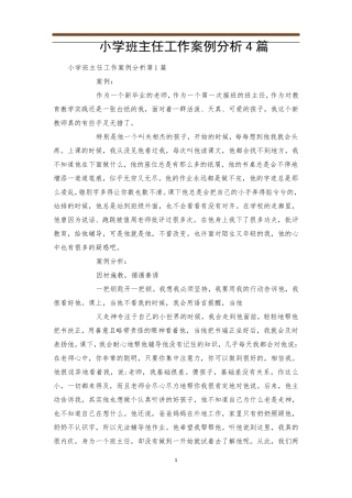 小学班主任工作案例分析4篇