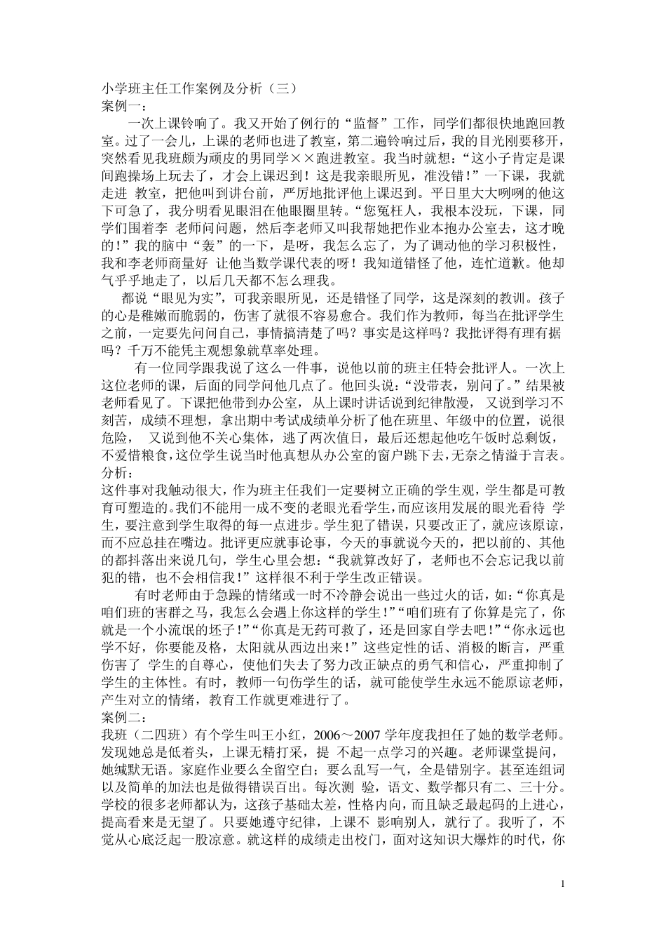 小学班主任工作案例及分析_第1页