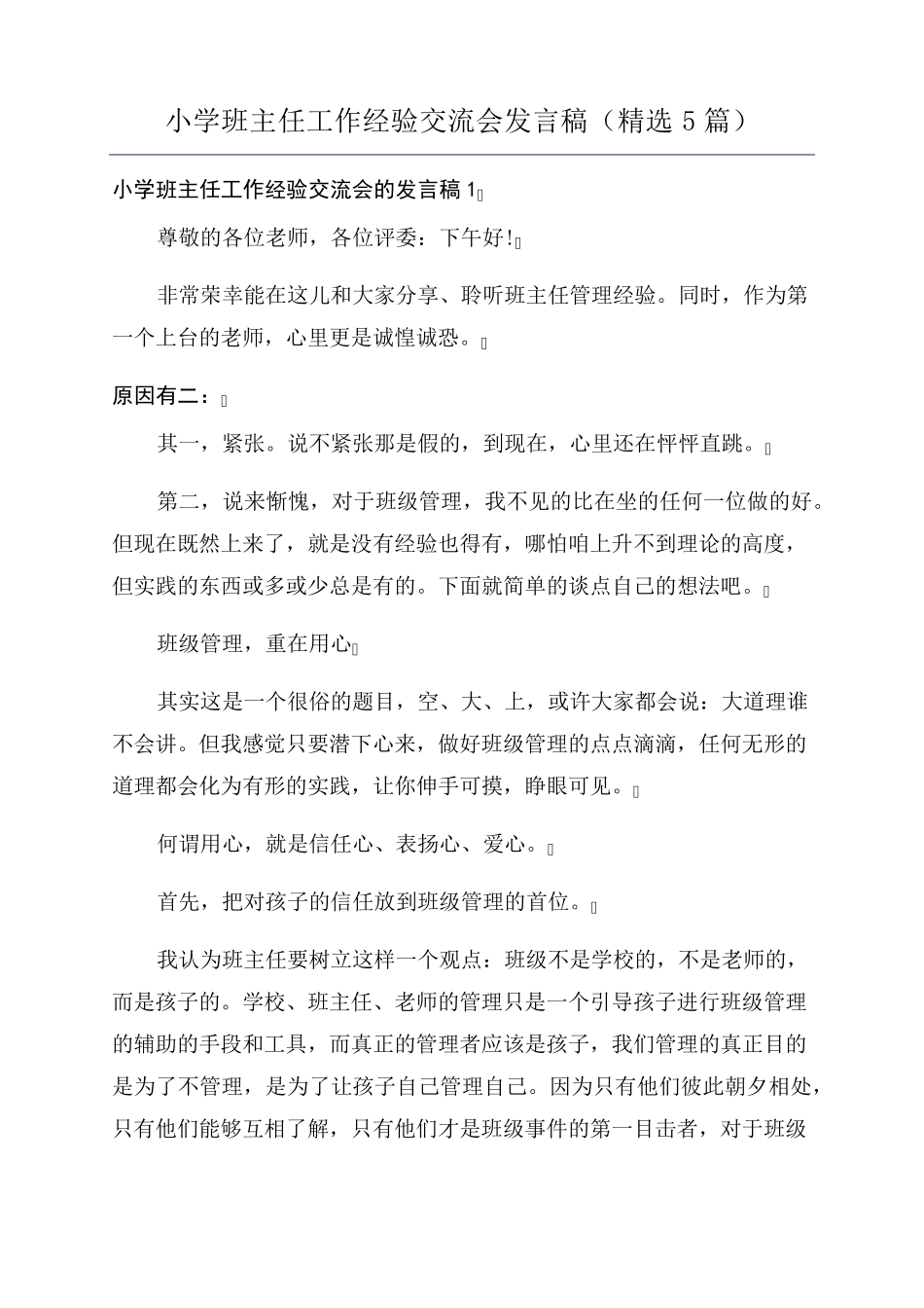 小学班主任工作经验交流会发言稿(5篇)_第1页