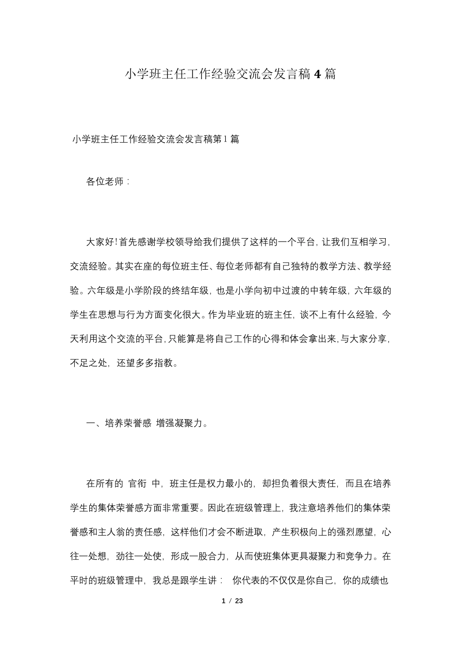 小学班主任工作经验交流会发言稿4篇_第1页