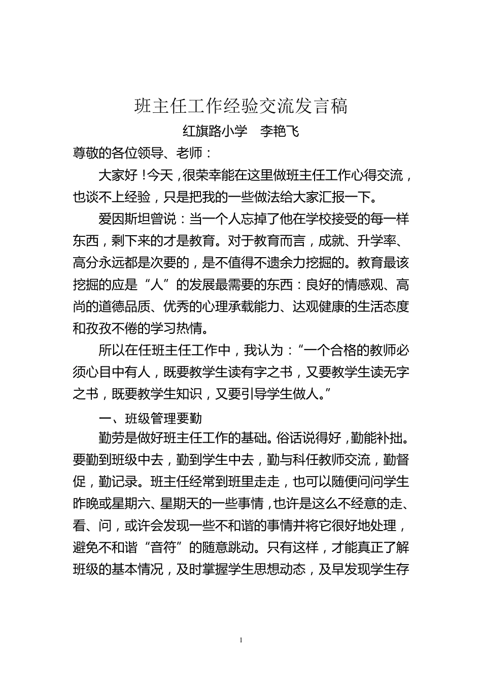 小学班主任工作经验交流发言稿_第1页
