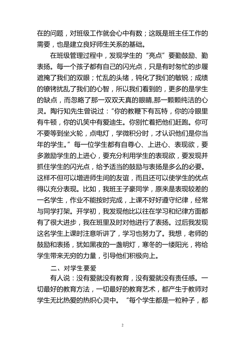 小学班主任工作经验交流发言稿_第2页
