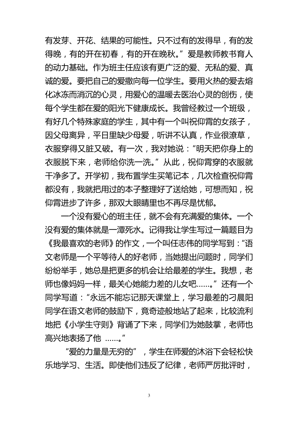 小学班主任工作经验交流发言稿_第3页