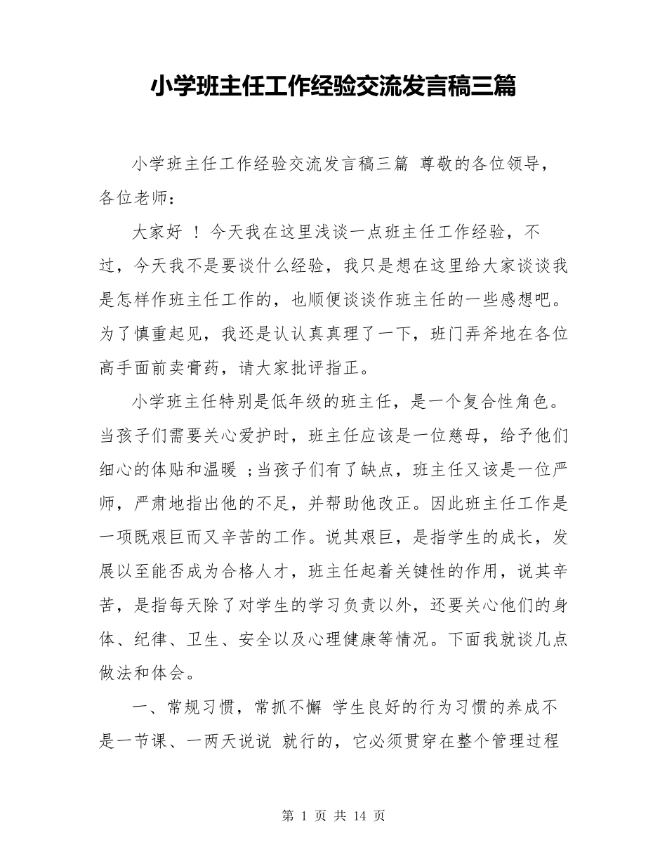 小学班主任工作经验交流发言稿三篇_第1页