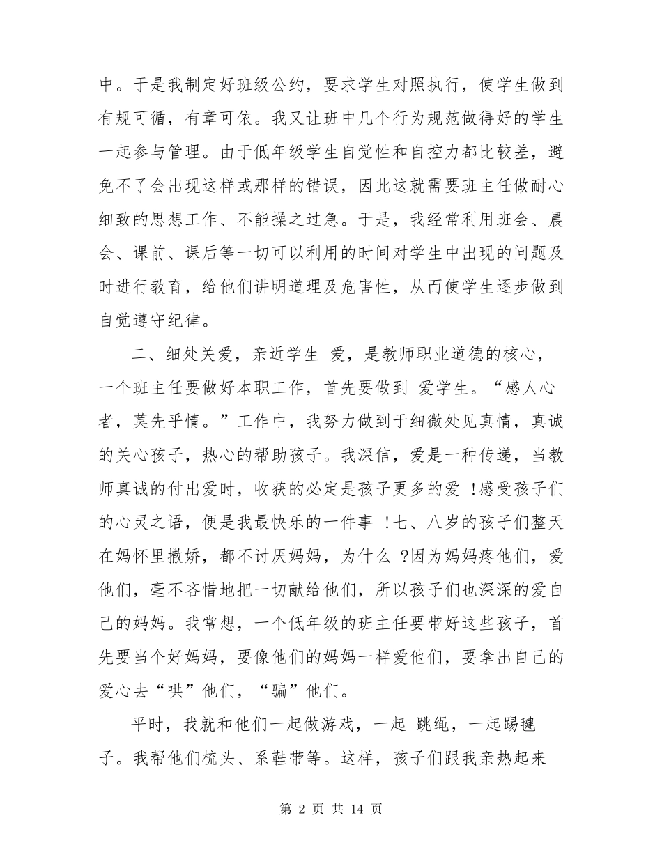 小学班主任工作经验交流发言稿三篇_第2页