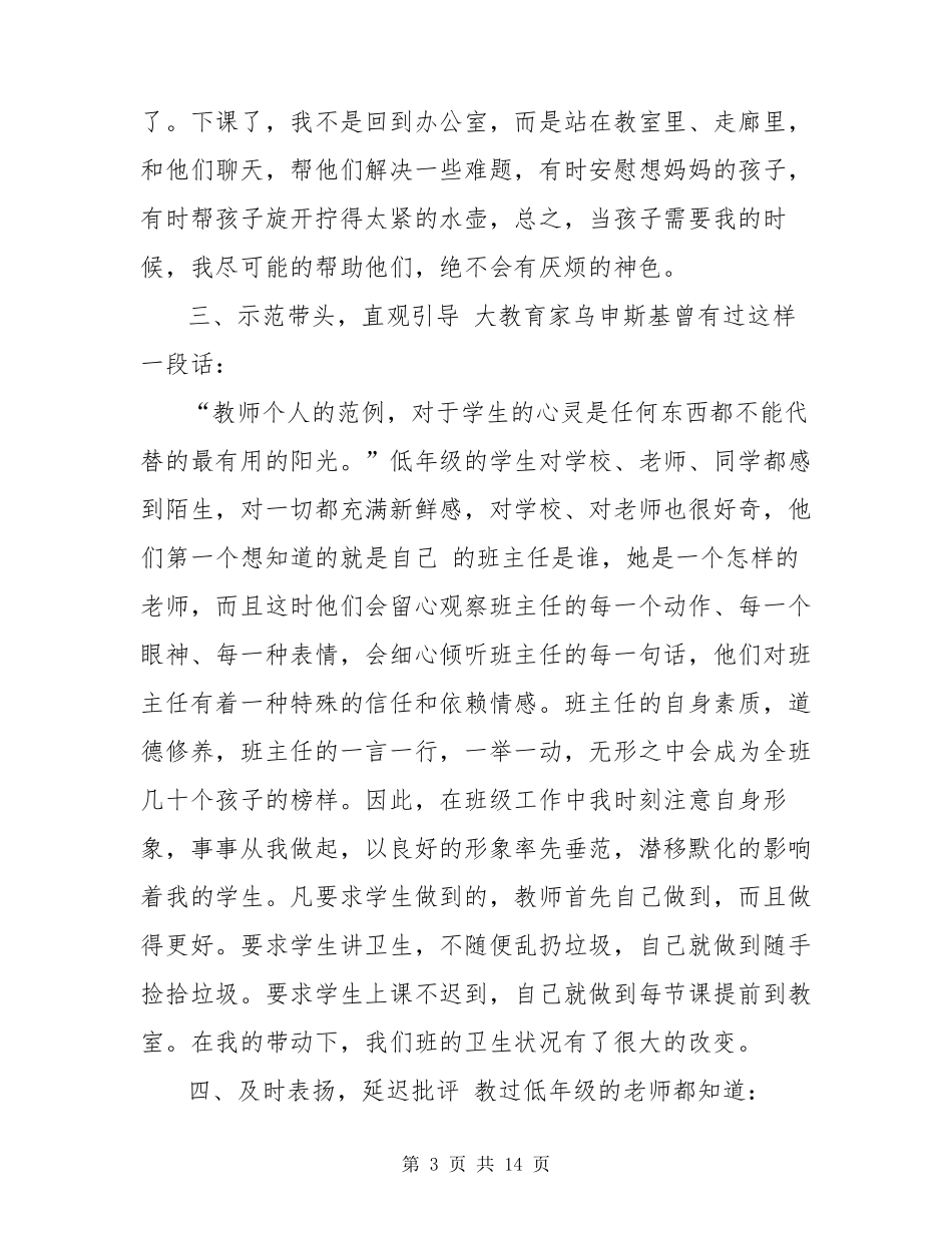 小学班主任工作经验交流发言稿三篇_第3页