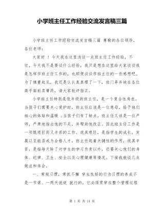小学班主任工作经验交流发言稿三篇
