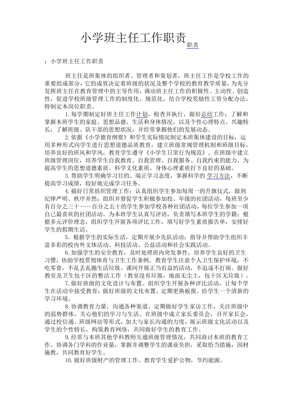 小学班主任工作职责职责_第1页