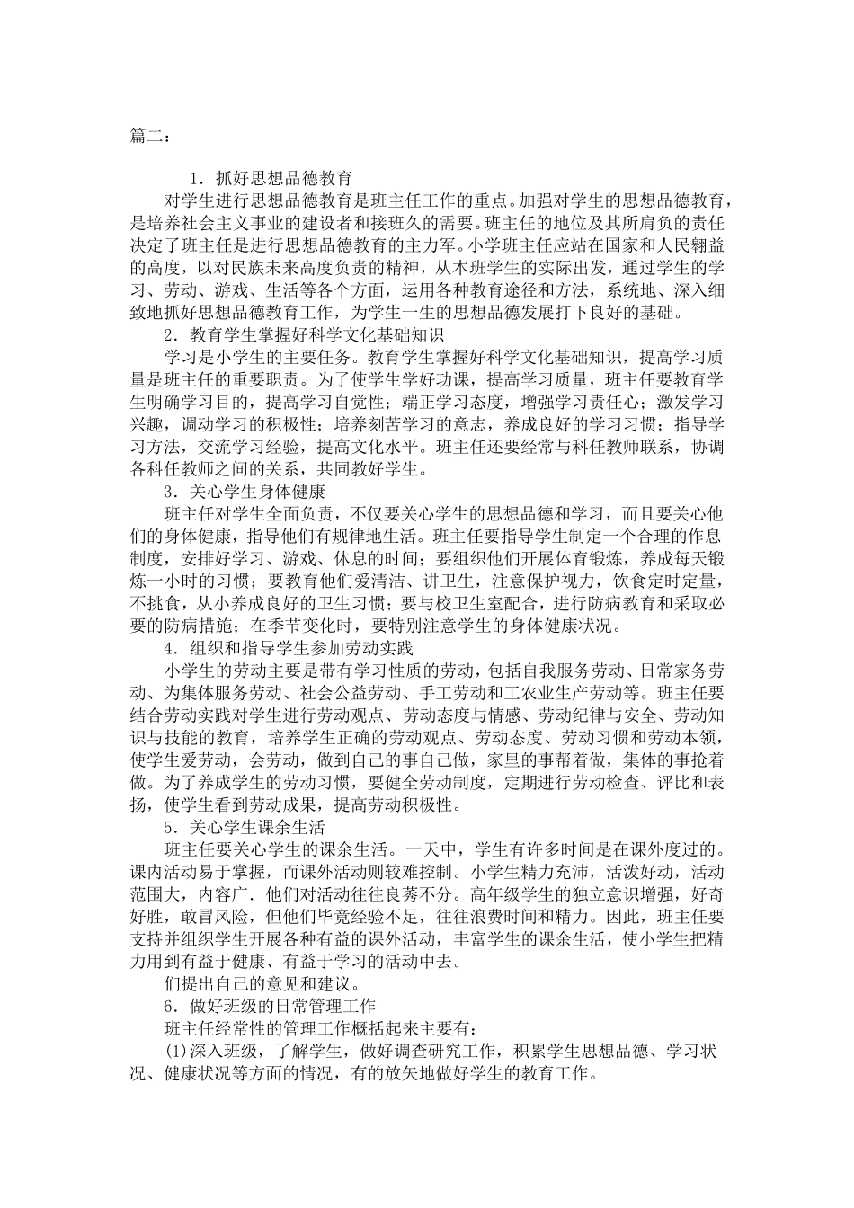 小学班主任工作职责职责_第2页