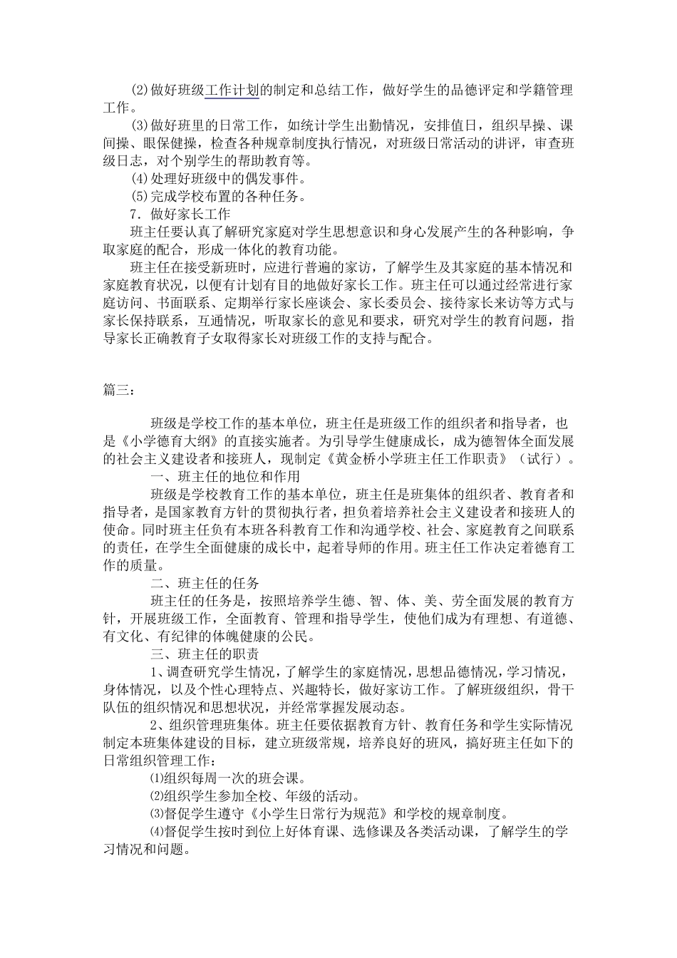 小学班主任工作职责职责_第3页