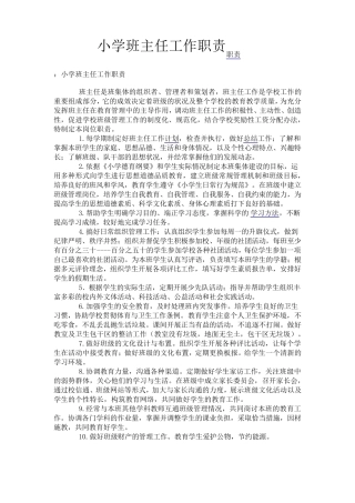 小学班主任工作职责职责