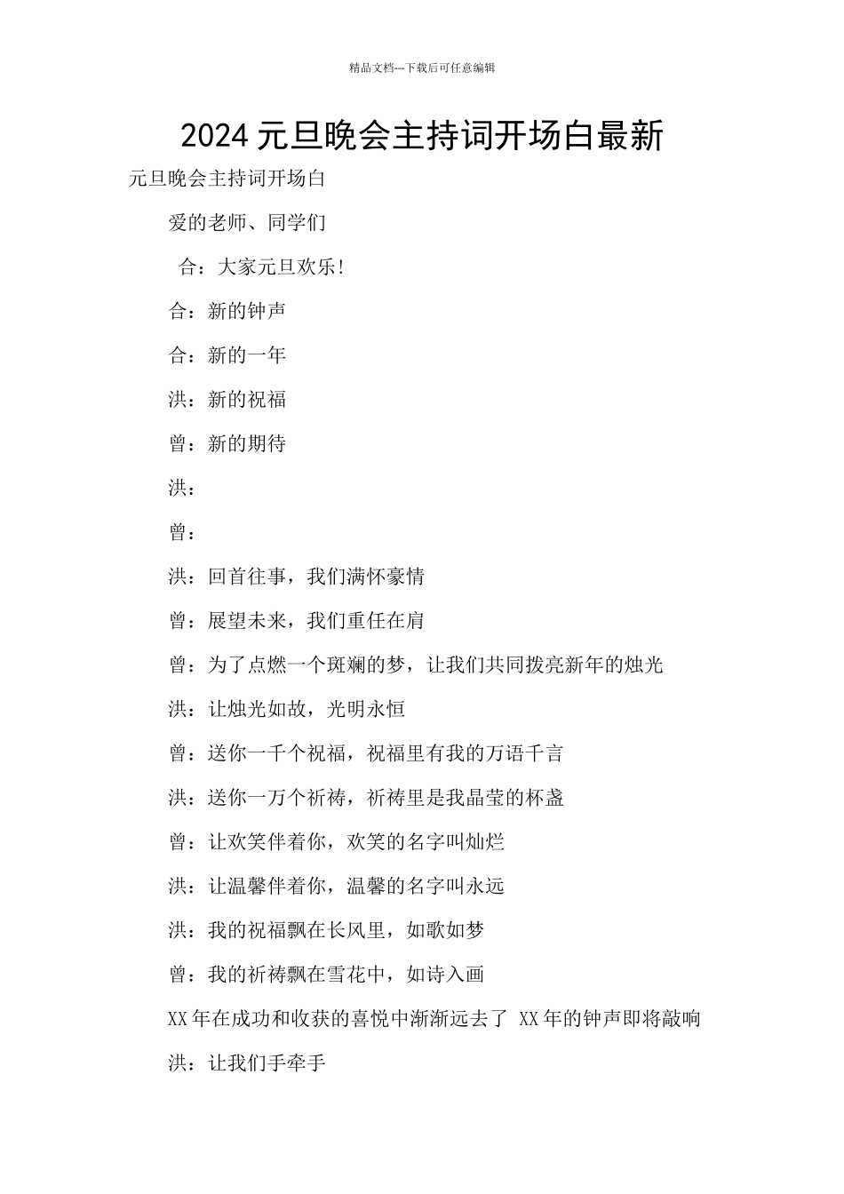 2024元旦晚会主持词开场白最新_第1页