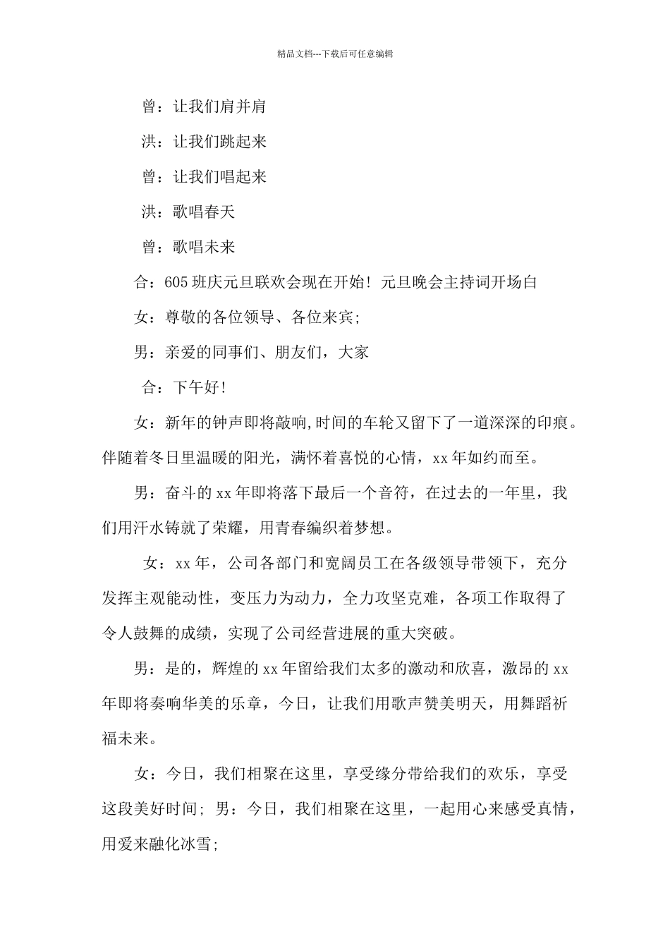 2024元旦晚会主持词开场白最新_第2页