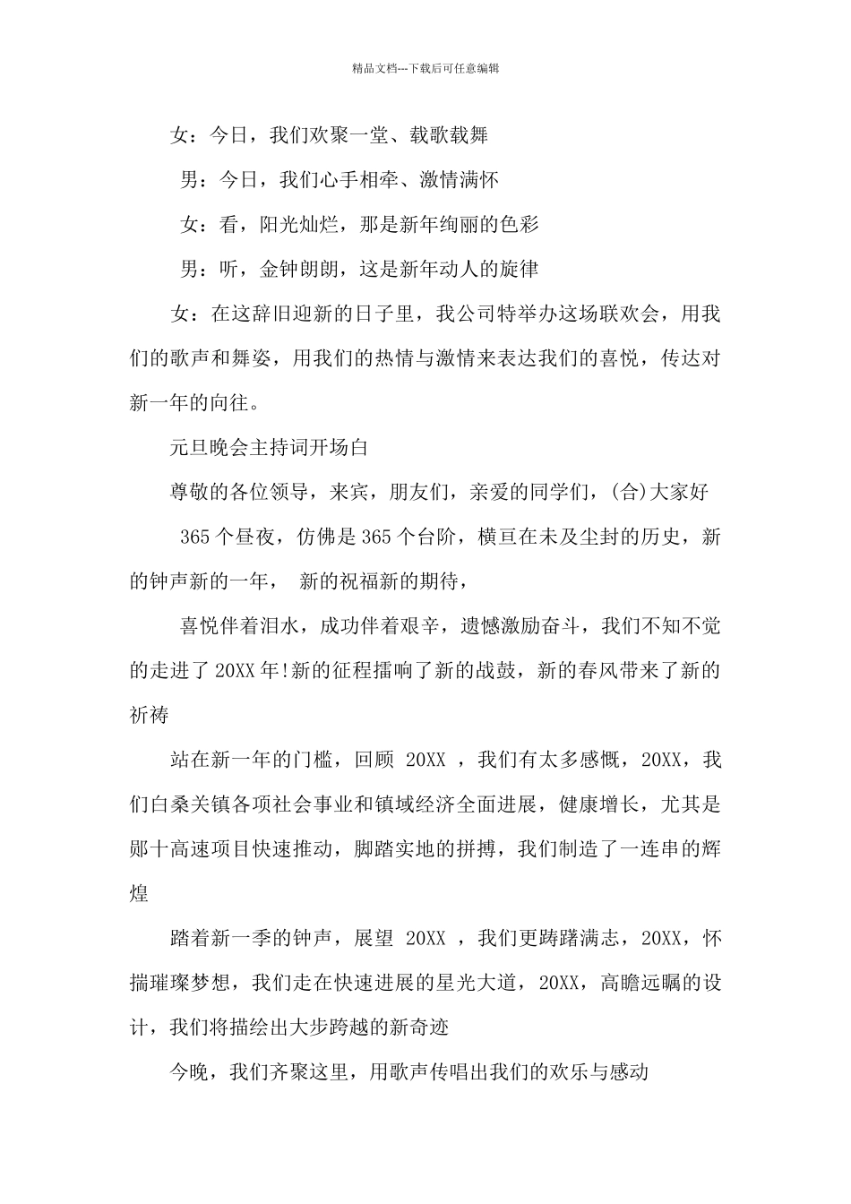 2024元旦晚会主持词开场白最新_第3页