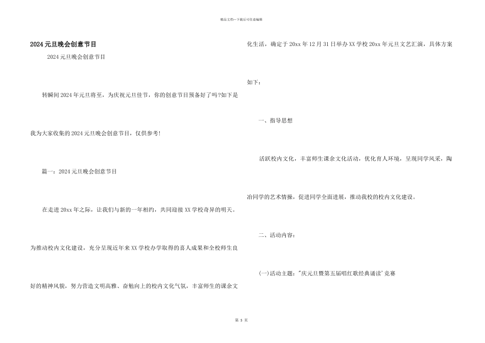 2024元旦晚会创意节目_第1页