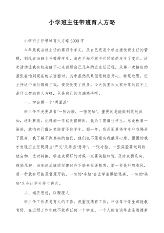 小学班主任带班育人方略