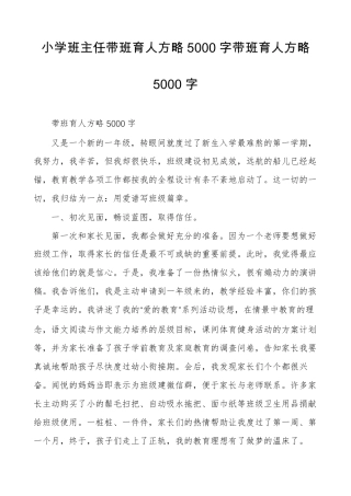 小学班主任带班育人方略5000字带班育人方略5000字
