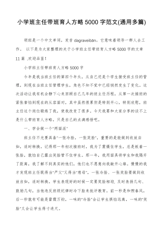 小学班主任带班育人方略5000字范文(通用多篇)