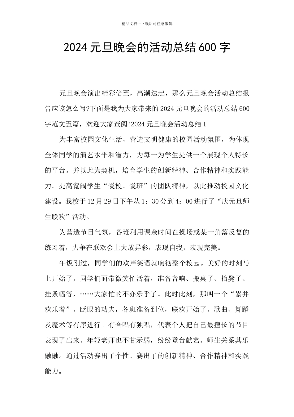 2024元旦晚会的活动总结600字_第1页