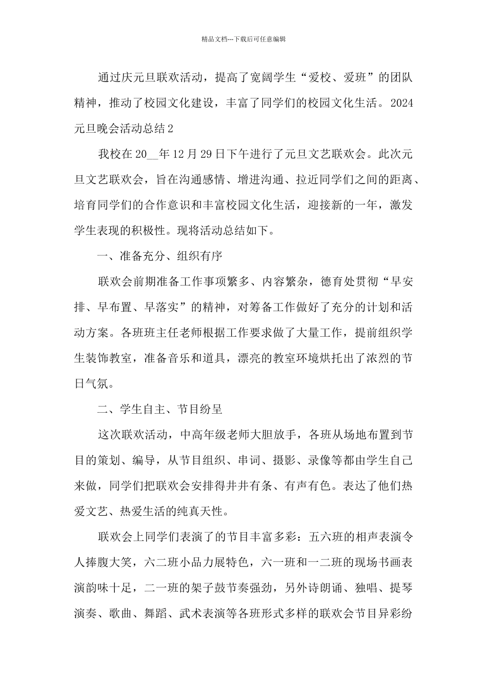 2024元旦晚会的活动总结600字_第2页