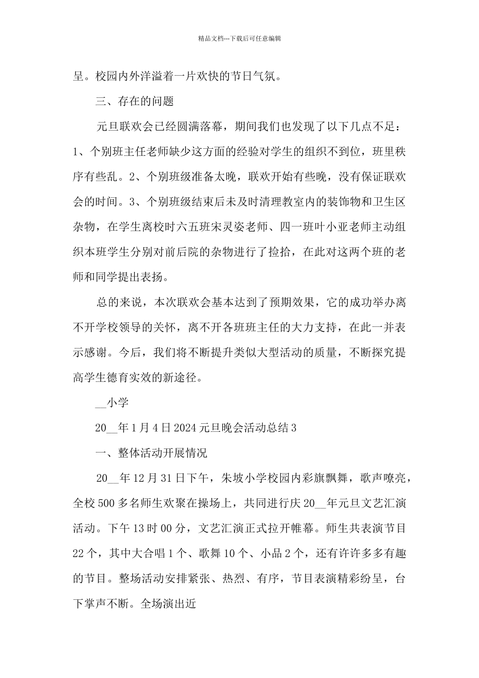 2024元旦晚会的活动总结600字_第3页