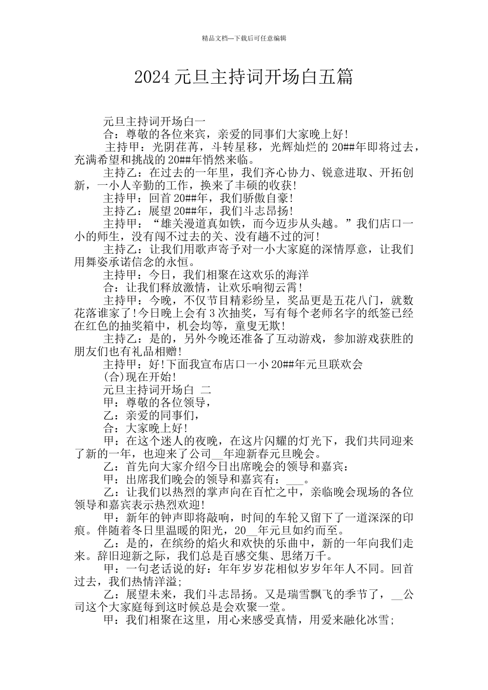 2024元旦主持词开场白五篇_第1页