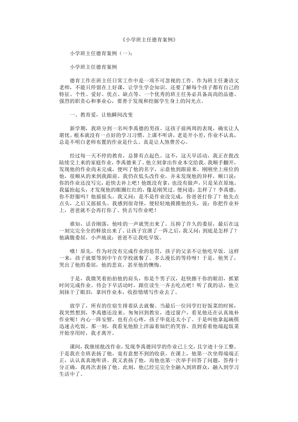 小学班主任德育案例10篇_第1页