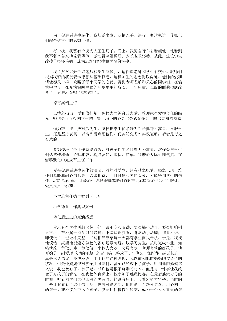 小学班主任德育案例10篇_第3页
