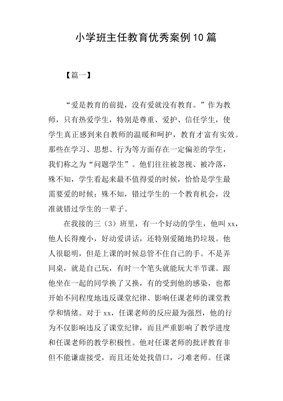 小学班主任教育优秀案例10篇_第1页