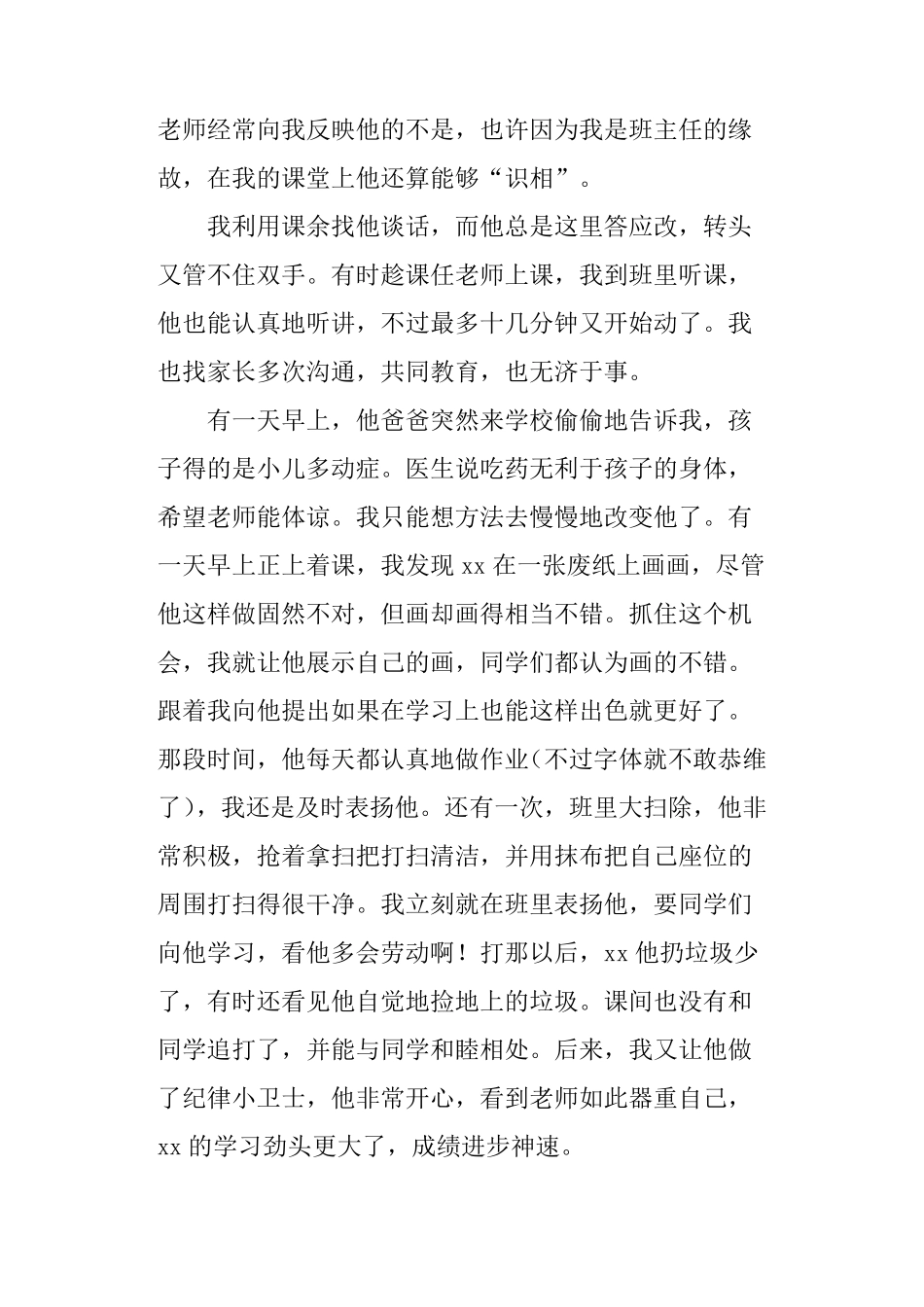 小学班主任教育优秀案例10篇_第2页