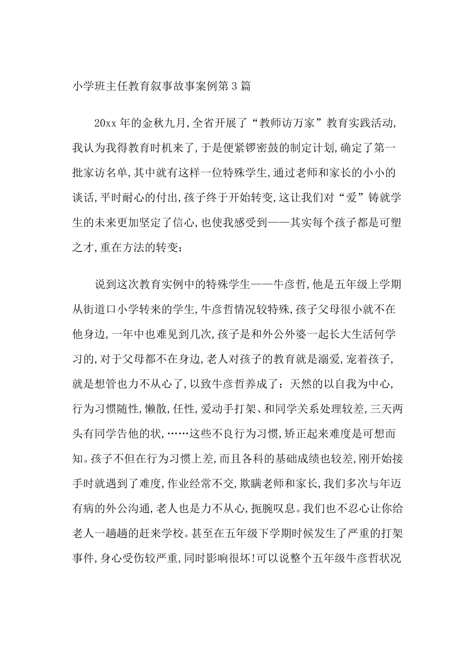小学班主任教育叙事故事案例第3篇_第1页