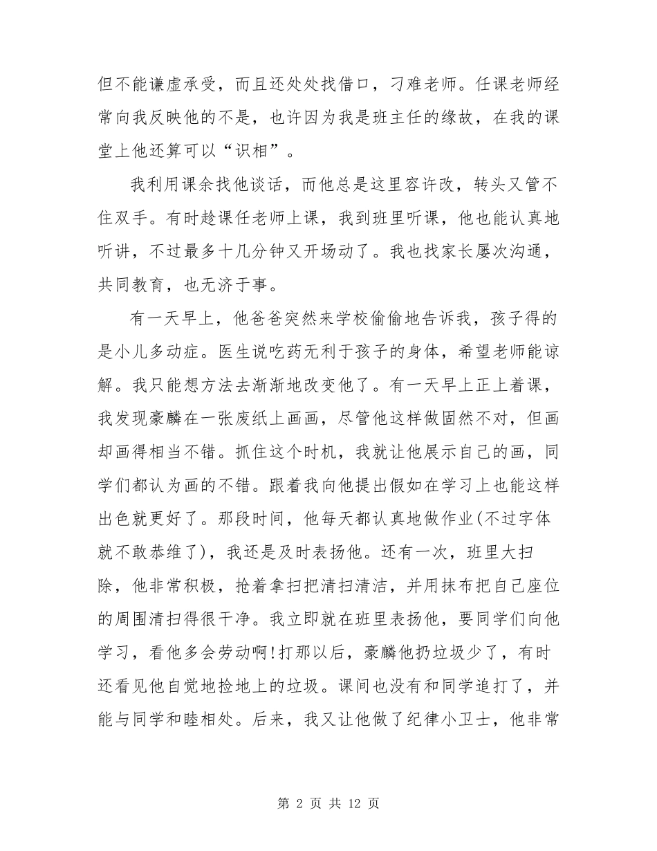 小学班主任教育优秀案例3篇_第2页
