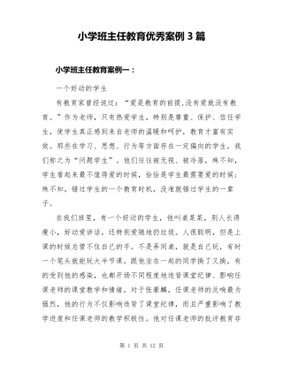 小学班主任教育优秀案例3篇