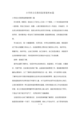 小学班主任教育叙事案例4篇