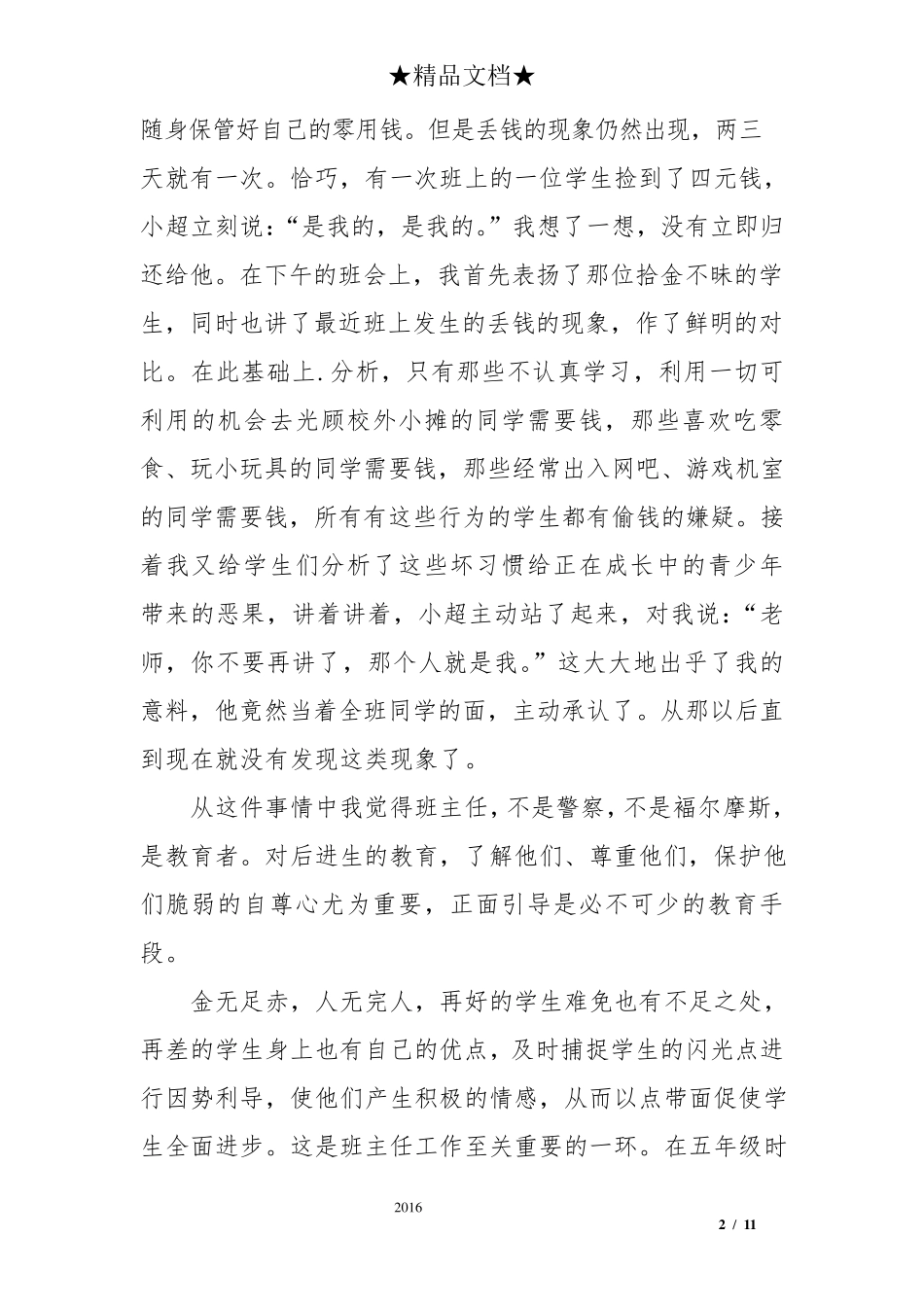 小学班主任教育叙事演讲稿三篇_第2页