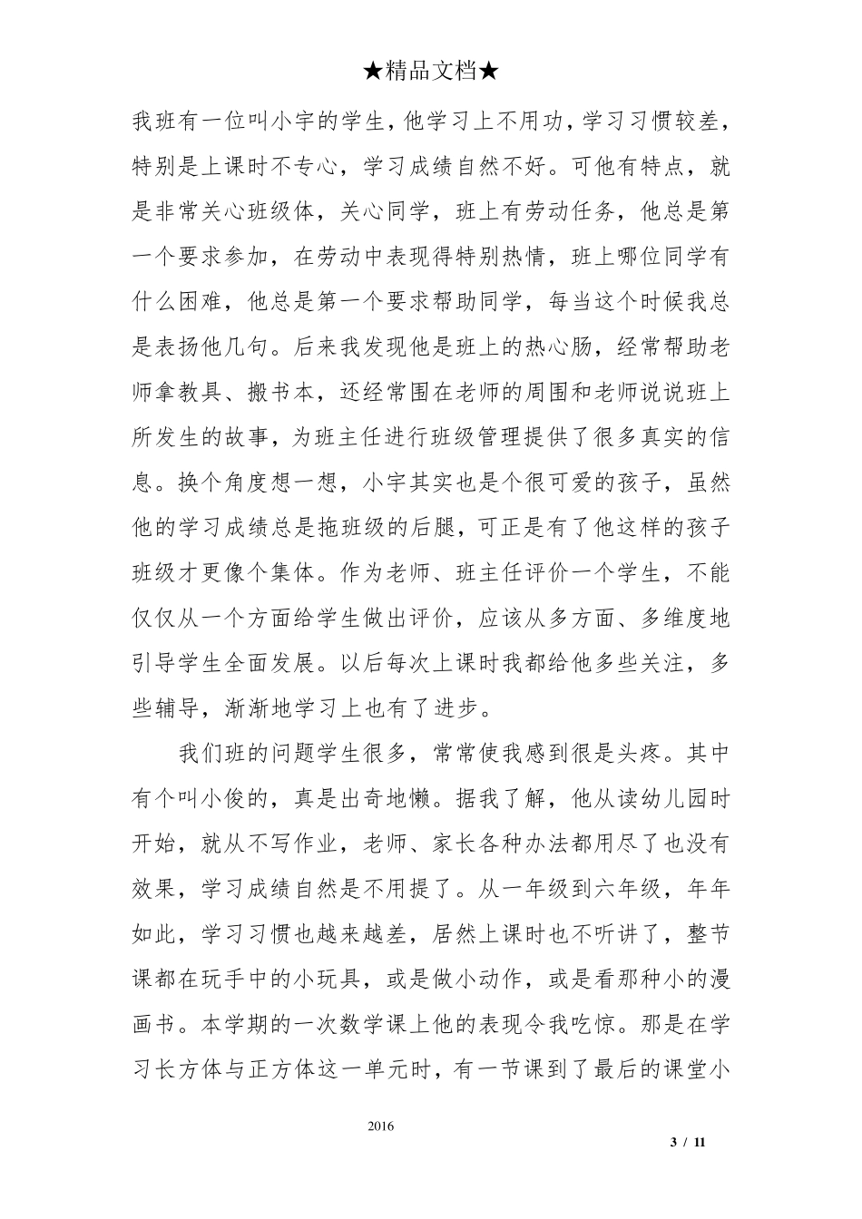 小学班主任教育叙事演讲稿三篇_第3页