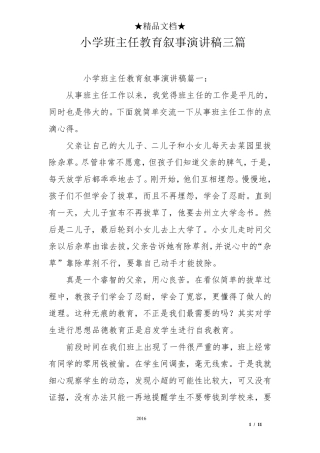 小学班主任教育叙事演讲稿三篇